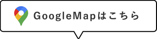 GoogleMapはこちら