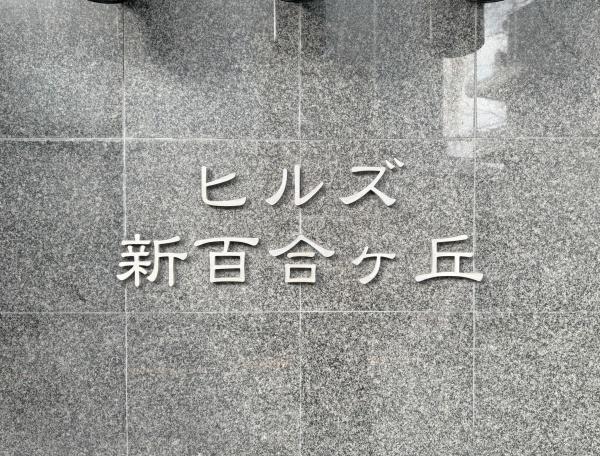 �_�ސ쌧���s�����扤�T����1���ڂ̒��Ã}���V�����̂��̑����n