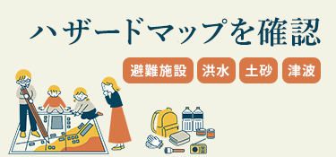ハザードマップ