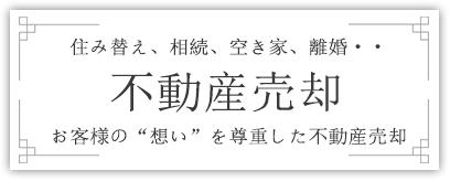 横浜不動産売却2