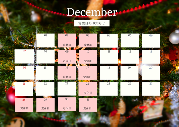 【12月営業日のご案内】